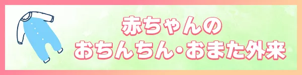 赤ちゃんのおちんちん・おまた外来