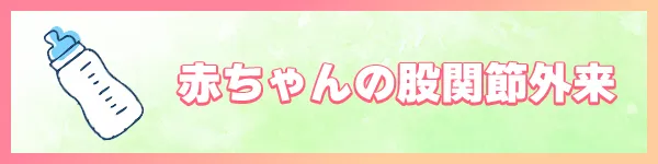 赤ちゃんの股関節外来