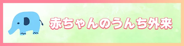 赤ちゃんのうんち外来