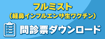 フルミスト問診票 ダウンロード