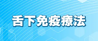 舌下免疫療法