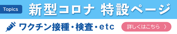 新型コロナ 特設ページ