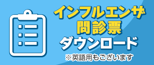 インフルエンザ問診票 ダウンロード