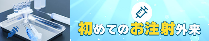 初めてのお注射外来